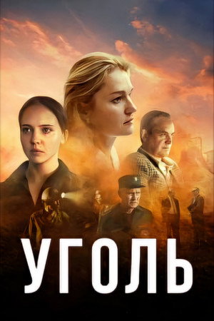 Уголь poszter