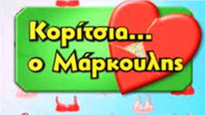 Κορίτσια... ο Μάρκουλης kép