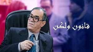 قانون ولكن kép