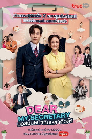 บอสมั่นหน้ากับเลขาตัวตึง poszter