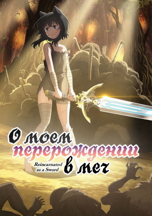 Reincarnated as a Sword poszter