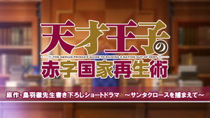 天才王子の赤字国家再生術 Speciális epizódok Ep.5 5. epizód
