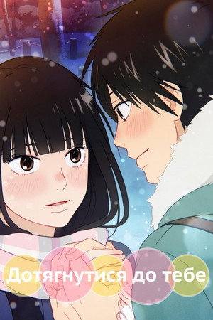 Tőlem neked: Kimi ni Todoke poszter