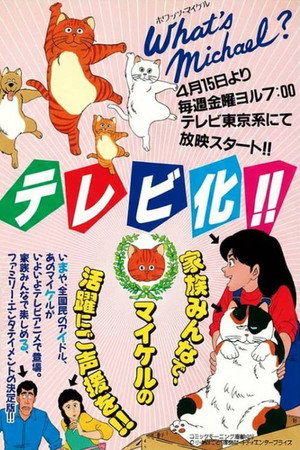 ホワッツ マイケル?