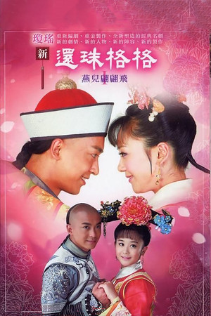 新还珠格格 1. évad (2011-07-16) poszter