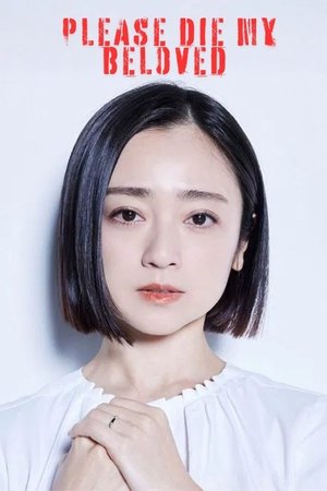 夫よ、死んでくれないか poszter