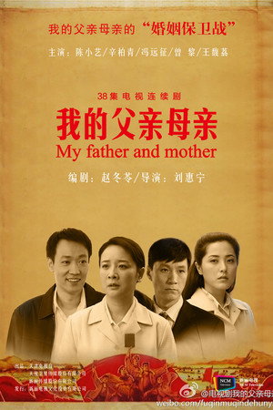 我的父亲母亲 poszter