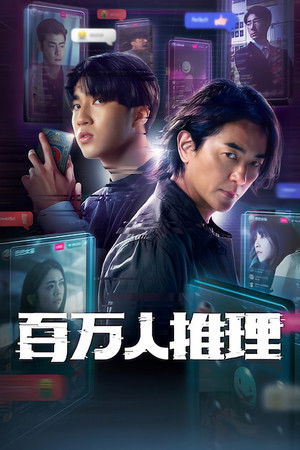 百萬人推理 poszter