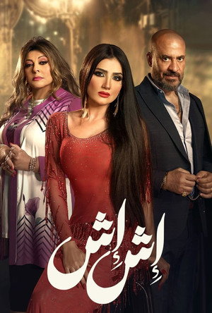 إش إش poszter