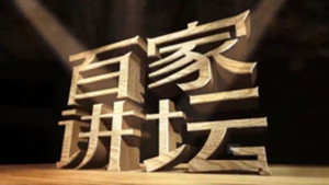 百家讲坛：姜鹏品读《资治通鉴》 kép