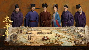 太平年 kép