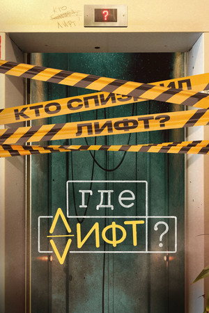 Где лифт? 1. évad (2026-04-27) poszter