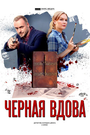 Детективы Анны Малышевой 15. évad (2021-03-07) poszter