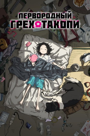 タコピーの原罪 poszter