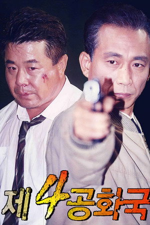제4공화국 poszter