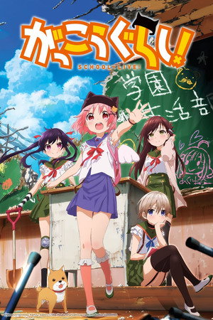 がっこうぐらし! 1. évad (2015-07-09) poszter