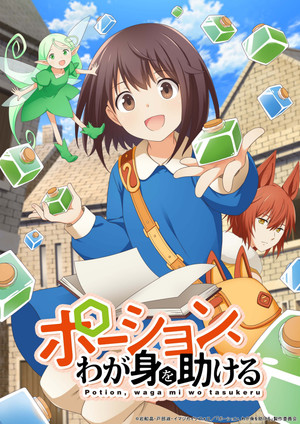ポーション、わが身を助ける poszter