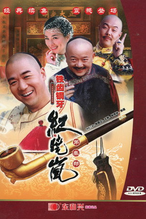 铁齿铜牙纪晓岚 3. évad (2004-10-01) poszter