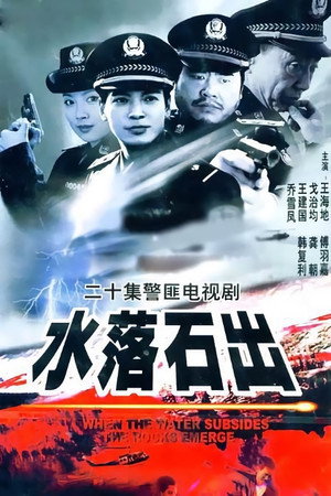 水落石出 1. évad (2000-01-02) poszter