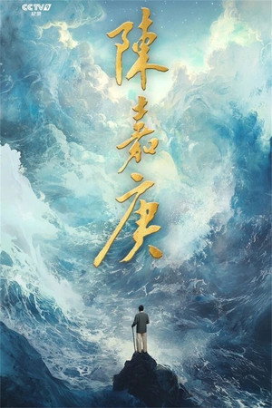 陈嘉庚(Chen Jia Geng) 1. évad (2025-04-06) poszter