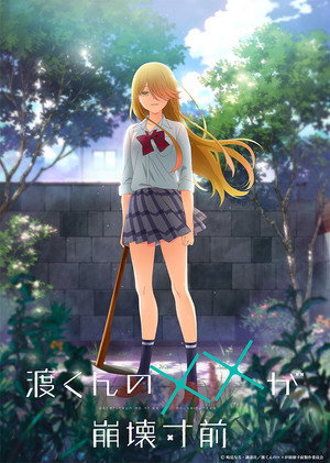 渡くんの××が崩壊寸前 1. évad (2025-07-05) poszter