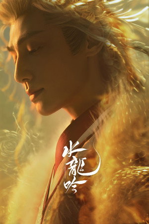 水龙吟 poszter