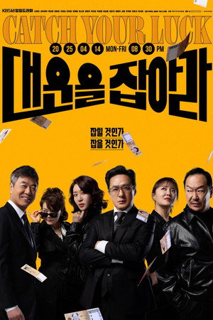 대운을 잡아라 poszter