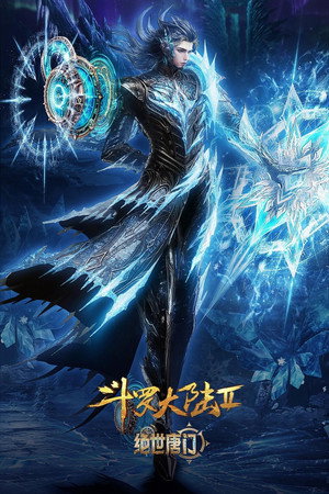 斗罗大陆Ⅱ绝世唐门 poszter