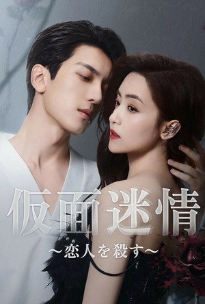 假面迷情 poszter