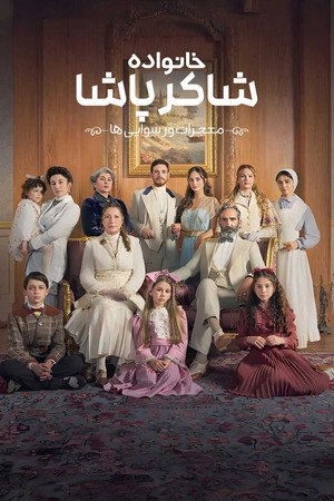 Şakir Paşa Ailesi: Mucizeler ve Skandallar poszter