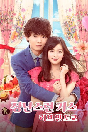 イタズラなKiss～Love in TOKYO poszter