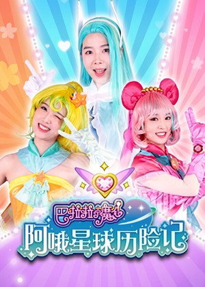 巴啦啦小魔仙阿哦星球历险记 1. évad (2022-01-20) poszter