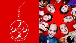 幕末グルメ ブシメシ! kép