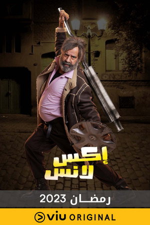 إكس لانس poszter