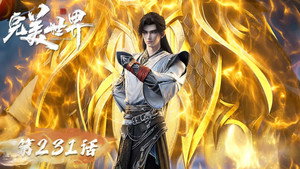 完美世界 1. évad Ep.231 231. epizód