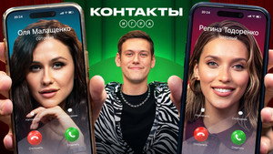 Контакты. Игра 1. évad Ep.1 1. epizód