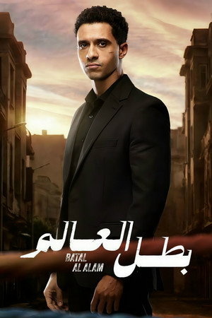 بطل العالم poszter