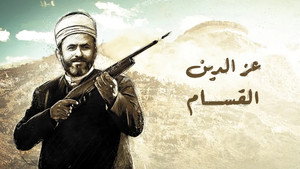 عز الدين القسام kép