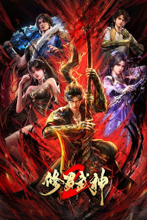 修罗武神 2. évad (2026-02-24) poszter