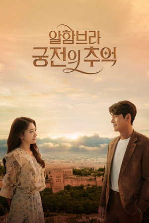 알함브라 궁전의 추억 1. évad (2018-12-01) poszter