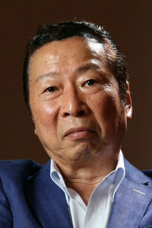 石倉三郎 profil kép