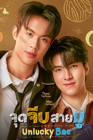 จุดจีบสายมู 1. évad () poszter