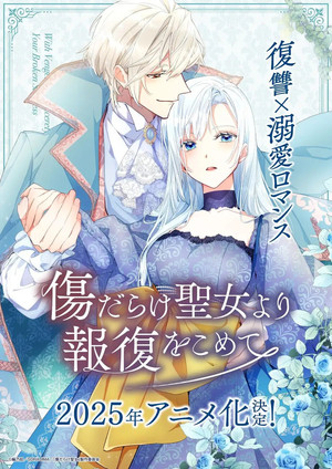 傷だらけ聖女より報復をこめて poszter