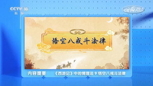 百家讲坛：专题集 494. évad Ep.9 9. epizód