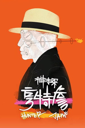神探亨特詹 poszter