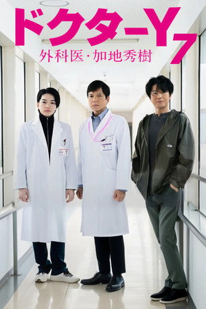 ドクターY～外科医・加地秀樹～ 7. évad (2024-11-30) poszter
