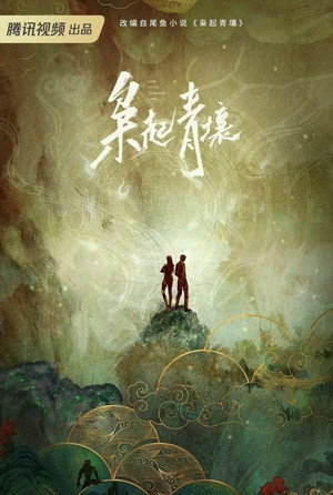 枭起青壤 poszter