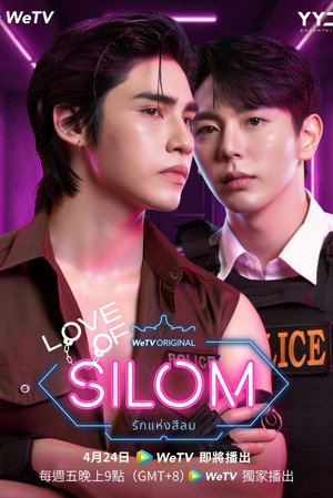 รักแห่งสีลม poszter
