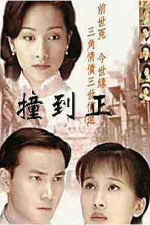 等著你回来 1. évad (1996-07-07) poszter