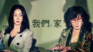 우리, 집 kép